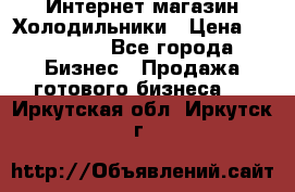 Интернет магазин Холодильники › Цена ­ 150 000 - Все города Бизнес » Продажа готового бизнеса   . Иркутская обл.,Иркутск г.